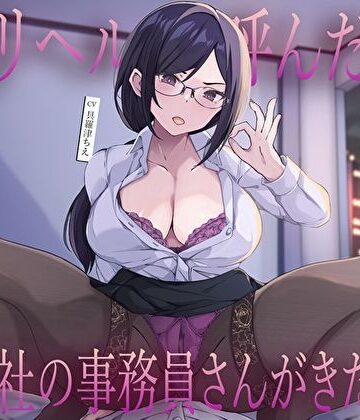 【FANZA同人raw】デリヘル呼んだら会社の事務員さんがきた…低音クールな静香さんの密着囁き事務的中出し本番えっち｜d_717580