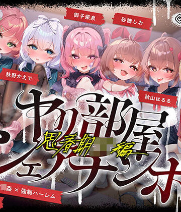 【FANZA同人raw】【無声喘ぎ×逆輪●×強●ハーレム】ヤリ部屋シェアチンポ2〜思春期J◯編〜【数珠繋ぎ】｜d_723035