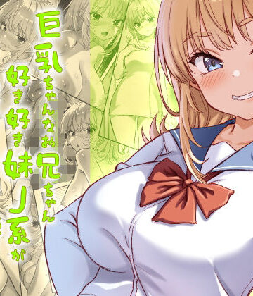 【FANZA同人raw】巨乳ちゃんなお兄ちゃん好き好き妹J系がヘタレ兄貴をおま〇こ使って更生させちゃう話。｜d_730206