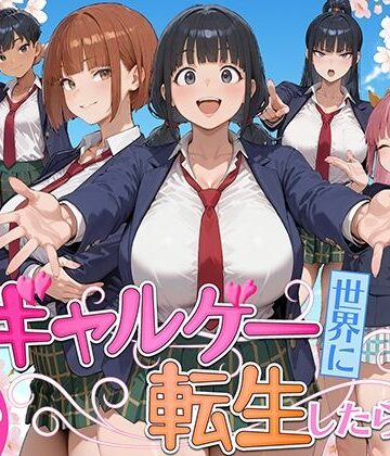 【FANZA同人raw】ギャルゲー世界に転生したら、ヒロイン達がライバルキャラに次々と寝取られた｜d_732236