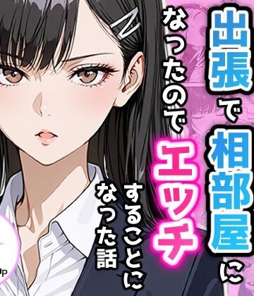 【FANZA同人raw】憧れの先輩との出張で相部屋になったので、エッチすることになった話｜d_732294