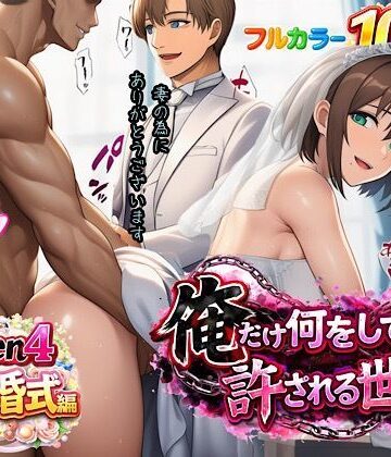 【FANZA同人raw】俺だけ何をしても許される世界seen4結婚式編｜d_733019