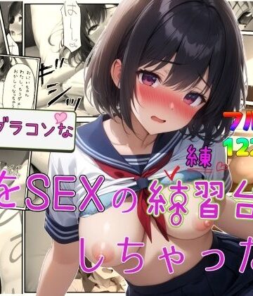 【FANZA同人raw】実はブラコンな妹をSEXの練習台にしちゃった件｜d_734456