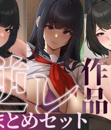 【FANZA同人raw】【たっぷり4時間/3作品！】ろまあぽ逆レ〇プ作品おまとめセット【KU100】｜d_735107