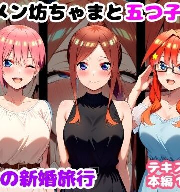 【FANZA同人raw】キモメン坊ちゃまと五つ子たち 運命の新婚旅行｜d_735559