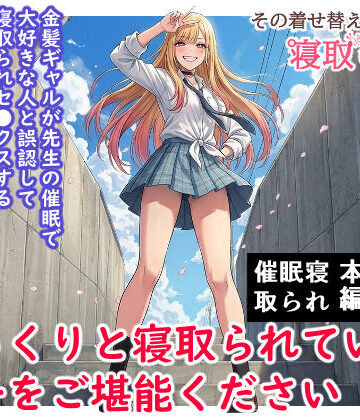 【FANZA同人raw】その着せ替え人形は寝取られる 〜第一章〜キモオタ先生の催●にかかった喜多川夢海が寝取られる間際まで｜d_735717