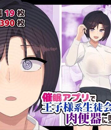 【FANZA同人raw】催●アプリで王子様系生徒会長を肉便器に堕とす｜d_738129