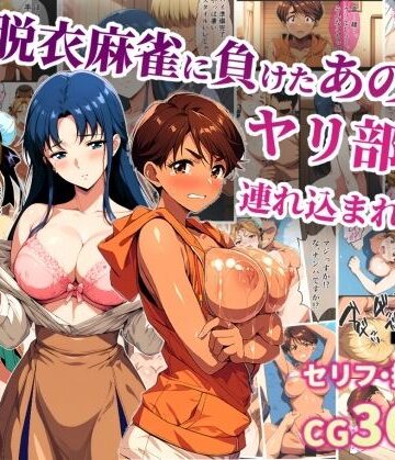 【FANZA同人raw】脱衣麻雀に負けたあの娘がヤリ部屋に連れ込まれた話｜d_740894