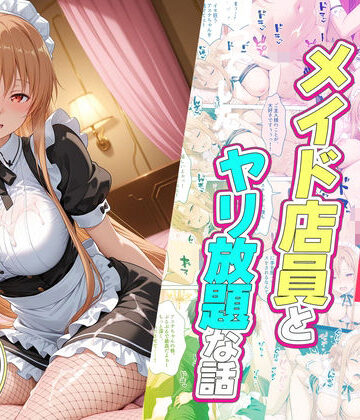 【FANZA同人raw】セックスが当たり前の世界でお気に入りのメイド店員とヤリ放題な話｜d_745175