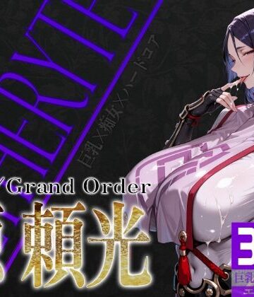 【FANZA同人raw】巨乳痴女同人CG集 エーテライト No.24 源頼光｜d_746885