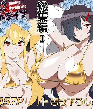【FANZA同人raw】ゾンビハーレムライフ‐総集編I-｜d_748055