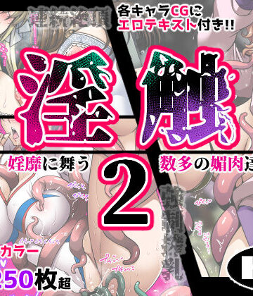 【FANZA同人raw】淫触2｜d_748159