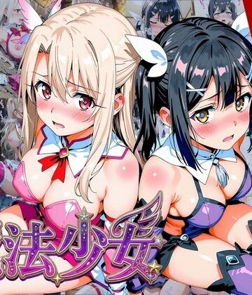 【FANZA同人raw】【プリズマ☆イ●ヤ】囚われの魔法少女、二人は淫らな雌に堕ちる｜d_752770