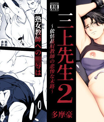 【FANZA同人raw】三上先生〜依怙贔屓教師の悲惨な末路〜2｜d_754875