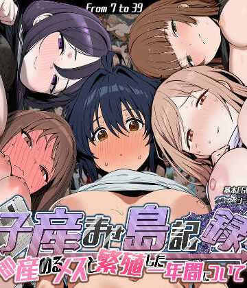 【FANZA同人raw】子産ませ島記録〜即産めるメスと繁殖した一年間について〜｜d_756723