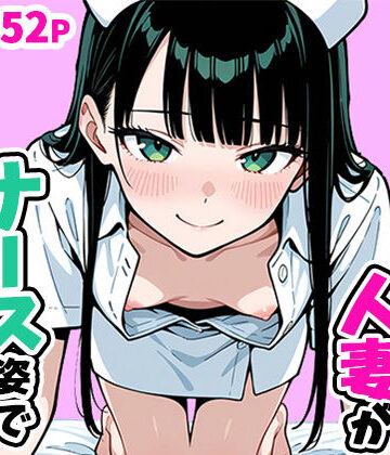 【FANZA同人raw】清楚なスレンダー人妻がナース姿で看病してくれた話｜d_756952