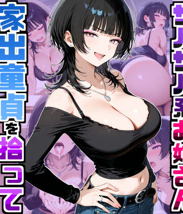 【FANZA同人raw】強気だけど面倒見がいいサバサバ系ボーイッシュお姉さんが家出童貞を拾って中出しセックスしまくった話｜d_758709