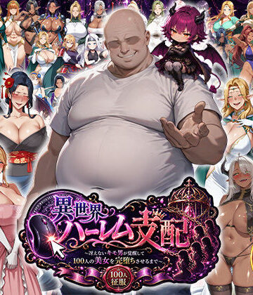 【FANZA同人raw】異世界ハーレム支配〜冴えないキモ男が覚醒して100人の美女を完堕ちさせるまで〜｜d_765406