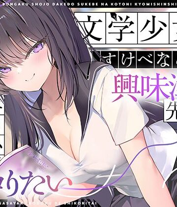 【FANZA同人raw】【エロ小説朗読】文学少女だけどすけべなことに興味津々な先輩のエロ小説囁き朗読でシコりたい｜d_767811