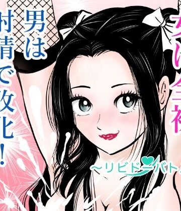 【FANZA同人raw】女は全裸、男は射精で敗北！リビドーバトル｜d_772714