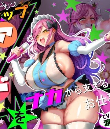 【FANZA同人raw】【■■■声】現役もにょもにょトップアイドルをナカから支えるお仕事です【イギに゛ゃぎ声】｜d_773738