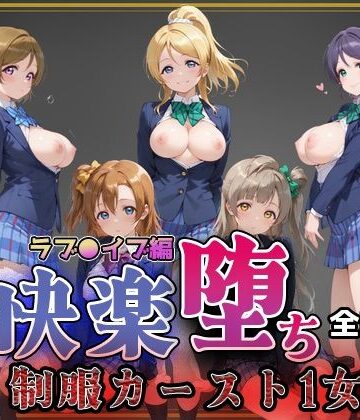【FANZA同人raw】【ラブ●イブ】快楽堕ちカースト1ヒロインズ｜d_773785