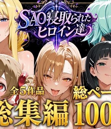 【FANZA同人raw】【総集編】SAO寝取られたヒロイン達｜d_774655