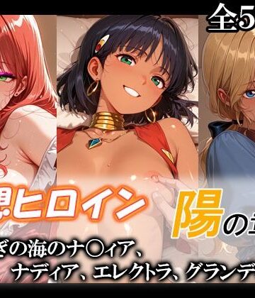 【FANZA同人raw】妄想ヒロイン〜陽の章〜、ふしぎの海のナ〇ィア、ナディア、エレクトラ、グランディス｜d_775901