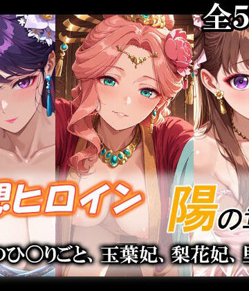 【FANZA同人raw】妄想ヒロイン〜陽の章〜、薬屋のひ〇りごと、玉葉妃、梨花妃、里樹妃｜d_775904