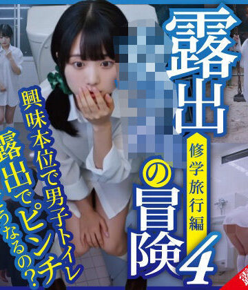 【FANZA同人raw】露出女子〇生の冒険4「修学旅行編」男子便器｜d_778129