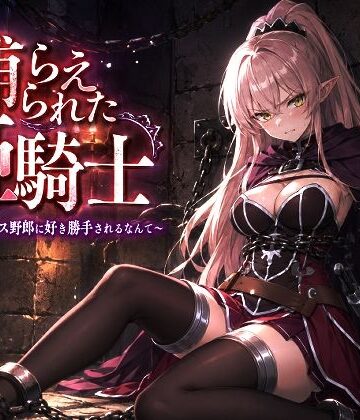 【FANZA同人raw】捕らえられた姫騎士〜く！こんなゲス野郎に好き勝手されるなんて〜｜d_778331
