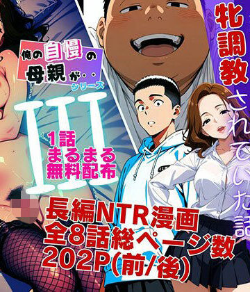 【FANZA同人raw】【1話無料】僕の自慢の母さんが親戚のくそ○キに牝調教されていた話（前編）｜d_778636