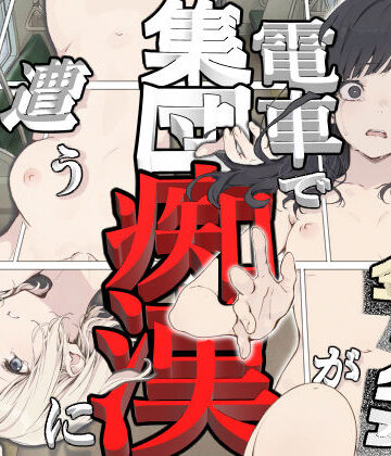 【FANZA同人raw】黒髪少女と金髪少女が電車で集団痴●に遭う漫画【ifストーリー】｜d_778703