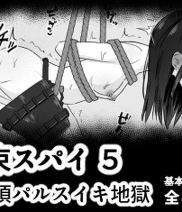 【FANZA同人raw】拘束スパイ5 バイブ放置絶頂パルス｜d_778842