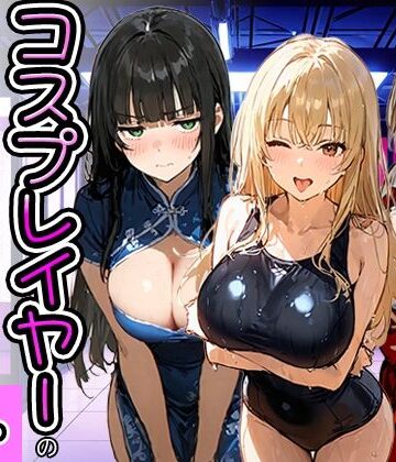 【FANZA同人raw】コスプレイヤーの推し活してたらガチ恋されてハーレム複数プレイした話｜d_778951