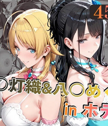 【FANZA同人raw】風○灯織＆八○めぐるinホテル｜d_779301