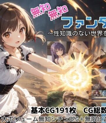 【FANZA同人raw】無知無知ファンタジー 〜性知識のない世界を大冒険〜｜d_779334