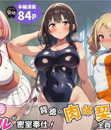 【FANZA同人raw】部活ギャルが密室奉仕！背徳の肉体契約で全員メス堕ち｜d_779339