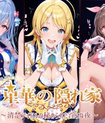 【FANZA同人raw】星華の隠れ家 〜清楚アイドルの秘められた淫らな夜〜月●恋鐘・八●めぐる・鈴●羽那 編｜d_779911