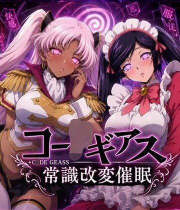 【FANZA同人raw】【常識改変催●】コー〇ギアス〜イレヴンっておチンポをイジメられるのが屈辱なんでしょ？〜｜d_780180