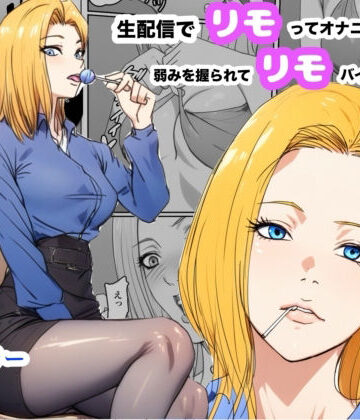 【FANZA同人raw】生配信でリモってオナニーしてしまい、弱みを握られてリモコンバイブ入れられた話｜d_780262