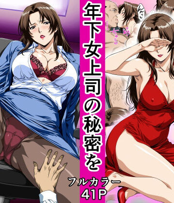 【FANZA同人raw】俺の事を見下していた年下女上司の秘密を俺だけが知ってしまった｜d_780627