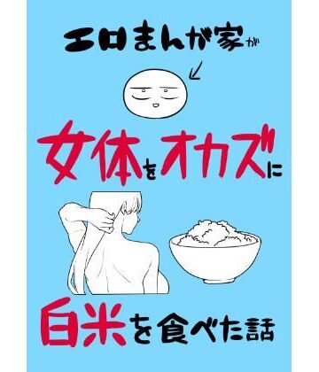 【FANZA同人raw】エロまんが家が女体をオカズに白米を食べた話｜d_780995