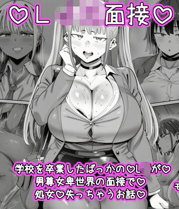 【FANZA同人raw】LJK面接 ―――学校を卒業したばっかのLJKが男尊女卑世界の面接で処女を失っちゃうお話｜d_781015