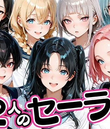 【FANZA同人raw】12人のセーラー服生徒とセックスし放題な教師｜d_781425