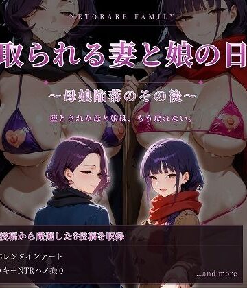 【FANZA同人raw】寝取られる妻と娘の日常〜母娘陥落のその後〜｜d_781434