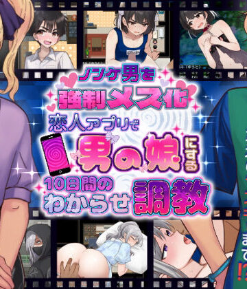 【FANZA同人raw】ノンケ男を強●メス化！ 恋人アプリで男の娘にする10日間のわからせ調教｜d_781445