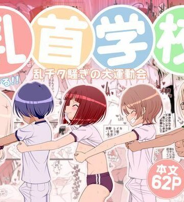 【FANZA同人raw】乳首学校｜d_781578