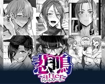 【FANZA同人raw】悲鳴 〜after〜 ショートストーリー｜d_781942