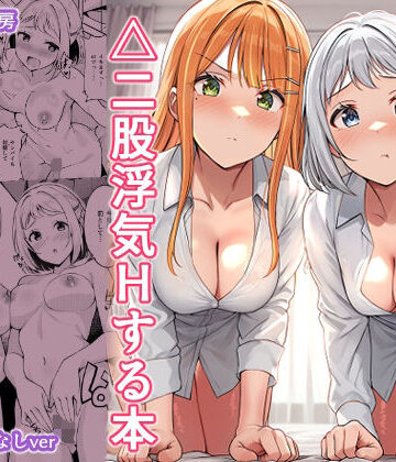 【FANZA同人raw】ギャルとハーフのアイドルと△（トライアングル）二股浮気Hする本｜d_781949